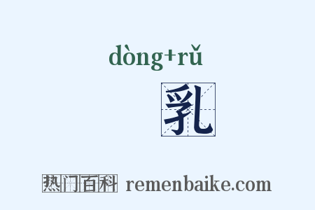 挏乳是什么意思的图片